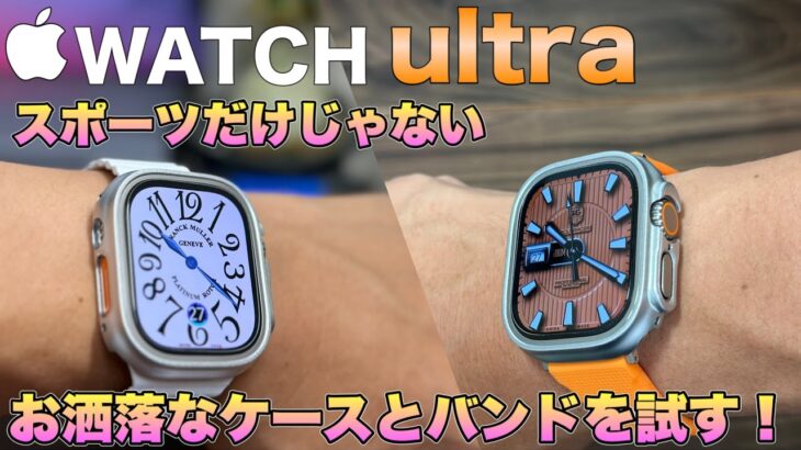 Apple Watch ultraをお洒落に変身させるケースとバンドを紹介！【Apple Watch ケース　カバー  バンド】