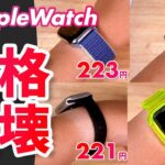 【Apple Watch】総額○円！革命的超格安バンド10選