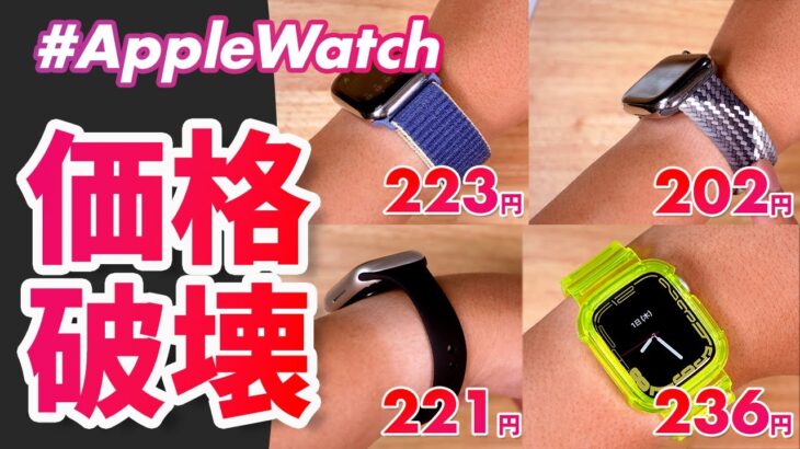【Apple Watch】総額○円！革命的超格安バンド10選