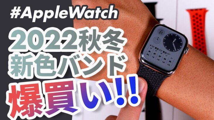 【Apple Watch】2022年秋冬の新色バンド、爆買いレビュー！