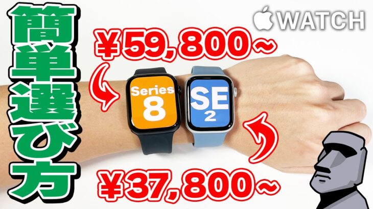 【Apple Watch】8「皮膚温を測れます」SE2「チップ強化＆結構安いです」 選ぶならどっち？