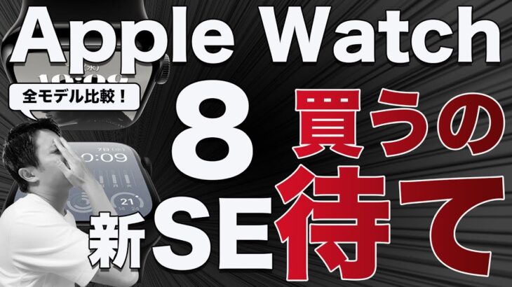 Apple Watch8と新SE買うの待て！選び方完全版【Series 3,4,5,6,7,8,SE,Ultra徹底比較】