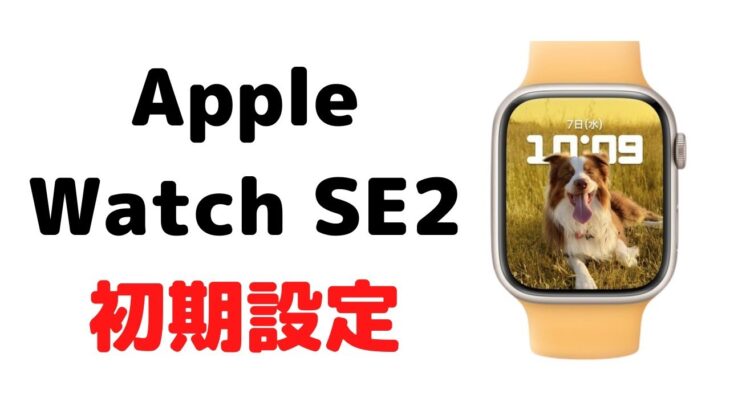 Apple Watch初期設定方法(アップルウォッチSE2)ペアリングなどのやり方解説動画