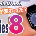 【Apple Watch】最新！Series 8の開封＆ファーストインプレッション
