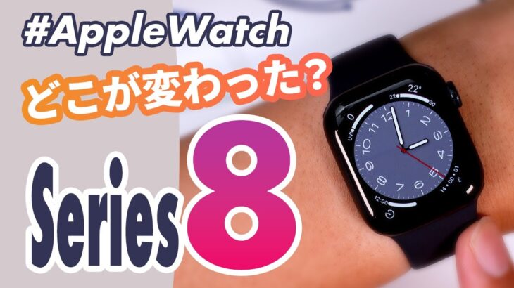 【Apple Watch】最新！Series 8の開封＆ファーストインプレッション
