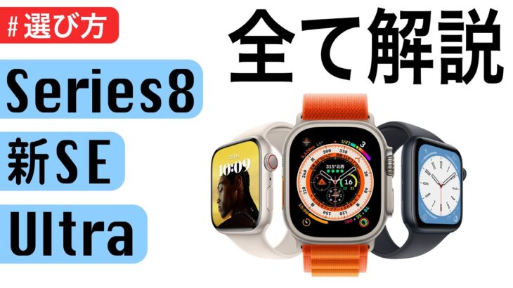 【Apple Watch】新発売の３モデル！Series8、新SE（第2世代）、Ultra（ウルトラ）を徹底解説！#AppleEvent
