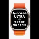 【Apple Watch】Ultra（ウルトラ）のサイズ感を確認する方法2種 #shorts