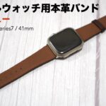アップルウォッチ用本革バンド開封レビュー【Apple watch series7/41mm/YOFITAR/レザー】