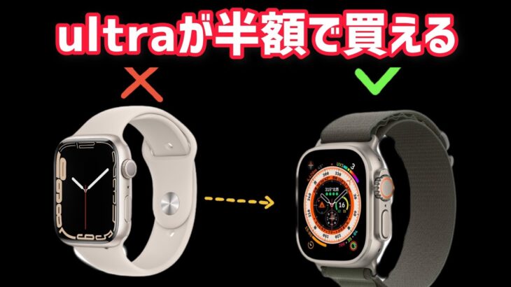 【予約争奪】Apple watch ultraいきなり半額で予約した。