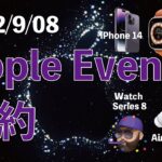 【速報】Appleイベント10分要約！iPhone 14シリーズ・Apple Watch 8/SE/Ultra・AirPods Pro 2