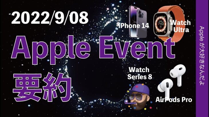 【速報】Appleイベント10分要約！iPhone 14シリーズ・Apple Watch 8/SE/Ultra・AirPods Pro 2