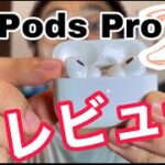 【Apple】AirPods Pro ２がきたぞぉぉぉ！！！！レビューするよぉぉぉぉ！！！！！！！