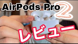 【Apple】AirPods Pro ２がきたぞぉぉぉ！！！！レビューするよぉぉぉぉ！！！！！！！
