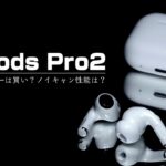 【Apple】AndroidユーザーはAirPods Pro2を買うべきか。【ワイヤレスイヤホン】