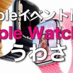 【うわさ】Appleイベントで新Apple Watch発表！！のうわさ