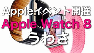 【うわさ】Appleイベントで新Apple Watch発表！！のうわさ