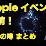 Appleイベント直前！追加の噂まとめ・Watch Pro詳細に安価なWatch？iPhone 14、iPad 10は？