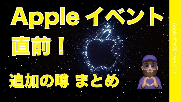 Appleイベント直前！追加の噂まとめ・Watch Pro詳細に安価なWatch？iPhone 14、iPad 10は？