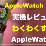 AppleWatch Ultra　実機レビュー　開封　わくわくするAppleWatch  アップルウォッチ ウルトラ　比較　アクションボタン　サイレン　ファーストインプレッション　水深計　水温センサー