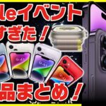 Appleイベントで出た製品まとめ！│iPhone 14 , iPhone 14 Pro , AirPods Pro 2 , Apple Watch Ultra盛りだくさんすぎる！【最新リーク情報】