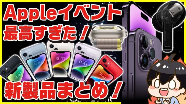 Appleイベントで出た製品まとめ！│iPhone 14 , iPhone 14 Pro , AirPods Pro 2 , Apple Watch Ultra盛りだくさんすぎる！【最新リーク情報】