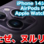 【Appleイベント結果速報】iPhone 14・AirPods Pro 2・Apple Watch Ultraが登場！AirPods Pro 2の発表には騙されるな！