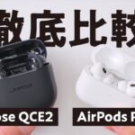 「Bose QuietComfort EarbudsⅡ」レビュー「AirPods Pro2」と比べてどう？