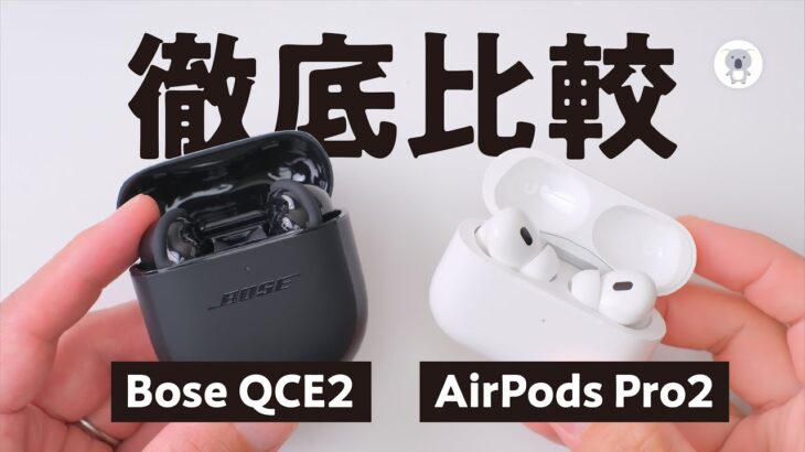 「Bose QuietComfort EarbudsⅡ」レビュー「AirPods Pro2」と比べてどう？