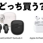 「Bose vs Apple」QuietComfort Earbuds 2とAirPods Pro2第2世代を購入前徹底比較
