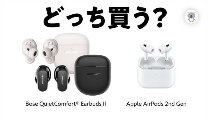 「Bose vs Apple」QuietComfort Earbuds 2とAirPods Pro2第2世代を購入前徹底比較