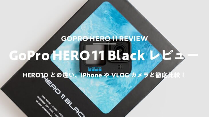 【GoPro HERO11 Blackレビュー】10bit対応！前モデルとの違いやVLOGカメラ比較！
