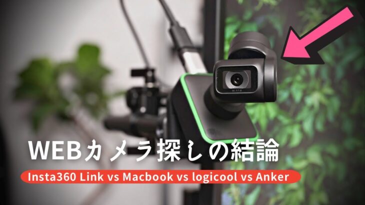 【Insta360 Link】歴代最高のWEBカメラに出会えました…（vs Macbook / Logicool / Anker 画質比較 ＆ 使い倒し術）
