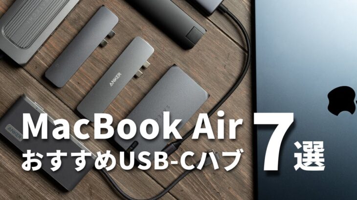 M1 / M2 MacBook AirにおすすめのUSB-Cハブはこれだ！！強すぎる7アイテムをまとめて紹介