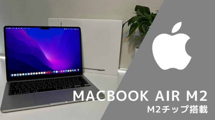 【開封レビュー】新型M2 MacBook  Air実機開封！！