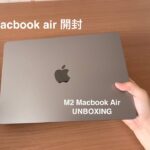 M2 Macbook Air 開封　Unboxing first impression