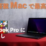 M2搭載の新13インチMacBook Proは、前世代から全方向でパワーアップ！M2搭載Airと性能比較も！【 PC Watchがさくっと解説】