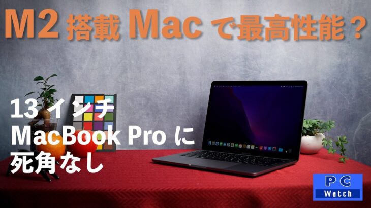 M2搭載の新13インチMacBook Proは、前世代から全方向でパワーアップ！M2搭載Airと性能比較も！【 PC Watchがさくっと解説】