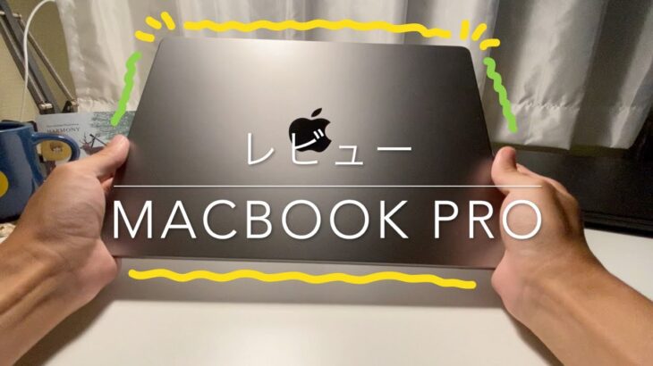 ［🐴レビュー］ MacBook Pro　買って良かった！