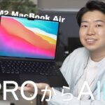 MacBook ProからM2 MacBook Airに買い換えた感想!