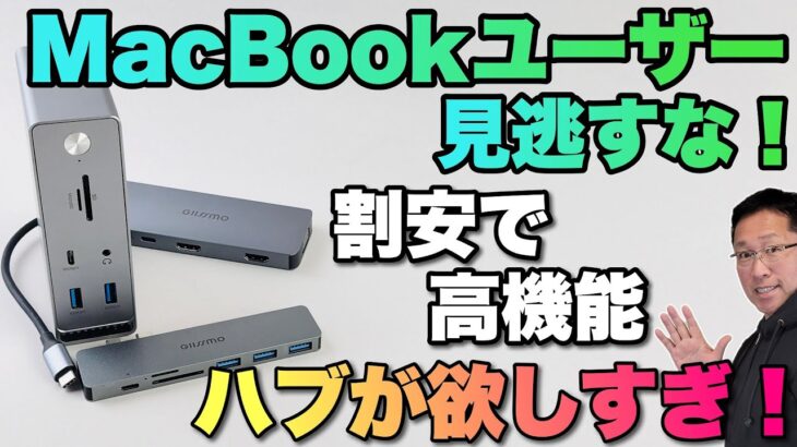 【MacBookに必須！】MacBookユーザー向けのハブを1機種紹介します（Windowsも1機種）。GIISSMOのハブ（ドッキングステーション）は安くて高機能なのがいいですね！