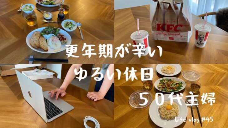 【ゆるい休日】１日の食事/Macbook/更年期/oisix/二人暮らし/Vlog/50代/アラフィフ