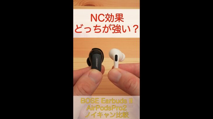 【NCどっちが強い？】BOSE「QuietComfort Earbuds II」と「AirPods Pro（第2世代）」のNC性能を比較してみた