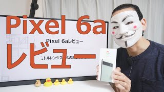 【Pixel 6aレビュー】ミドルレンジスマホの新チャンピオン