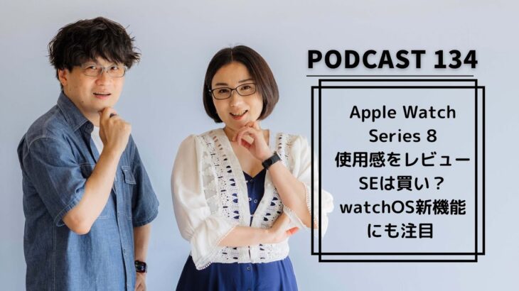 【Podcast Live】ep.134：Apple Watch Series 8使用感レビュー　SEは買い？watchOS新機能にも注目