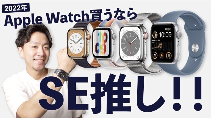 おすすめはSE！Apple Watchの選び方【2022年版】
