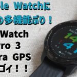 TicWatch Pro 3 Ultra GPSが超多機能！Apple Watchに匹敵!?