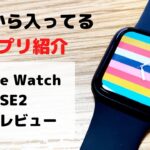 apple watch SE(アップルウォッチSE2)開封レビューと初期アプリ紹介