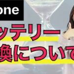 【iPhoneを長く使おう！】バッテリー交換、バッテリー寿命の確認方法など