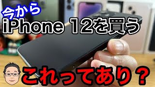 今からiPhone 12を買うのはあり？iPhone 13や14と比較しての価格的メリットは薄い…