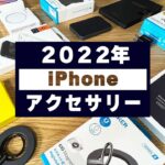 【iPhone 13/14】ガチで良かったアクセサリー＆後悔してるアクセサリーを紹介！【2022年】